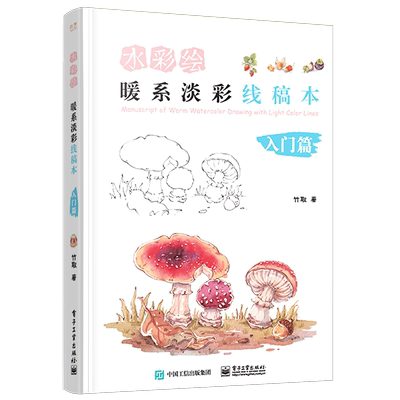 官方旗舰店  水彩绘：暖系淡彩线稿本 入门篇 水粉画绘画书手绘画画素描入门自学书 竹取水彩临摹画册水彩画教程  水彩插画集入门