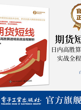 官方旗舰店 期货短线——日内高胜算进场实战全程解析 白云龙 短线波段交易技术 散户快速积累交易资金 电子工业出版社