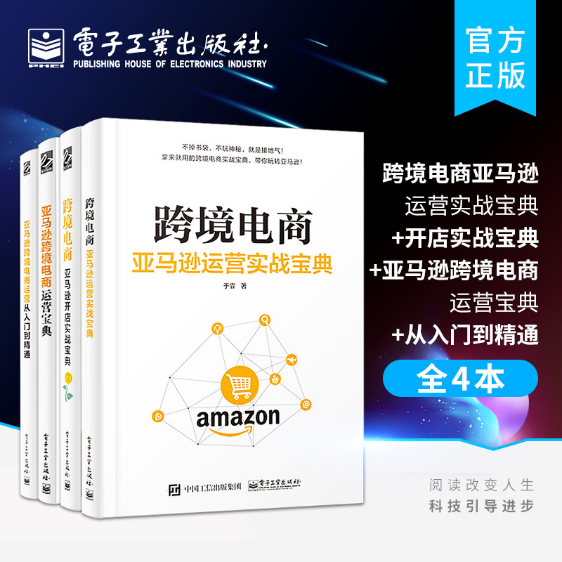 官方旗舰店 跨境电商亚马逊运营实战宝典+开店实战宝典+亚马逊跨境电商运营宝典+从入门到精通 电子商务国际业务运营教程书籍