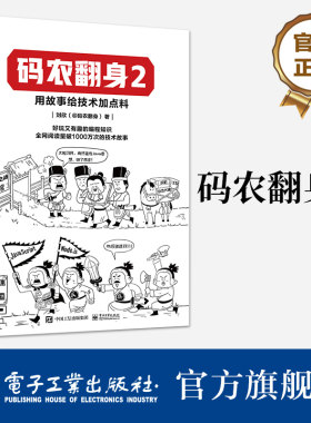 官方旗舰店 码农翻身2 用故事给技术加点料 好玩又有趣的编程知识  刘欣 著 电子工业出版社