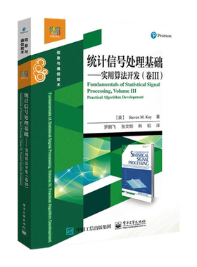官方旗舰店 统计信号处理基础 实用算法开发 卷3 信号处理算法方法教程书籍 数学建模 计算机模拟 性能评估 计算机教材书籍