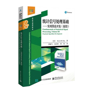 官方旗舰店 统计信号处理基础 实用算法开发 卷3 信号处理算法方法教程书籍 数学建模 计算机模拟 性能评估 计算机教材书籍