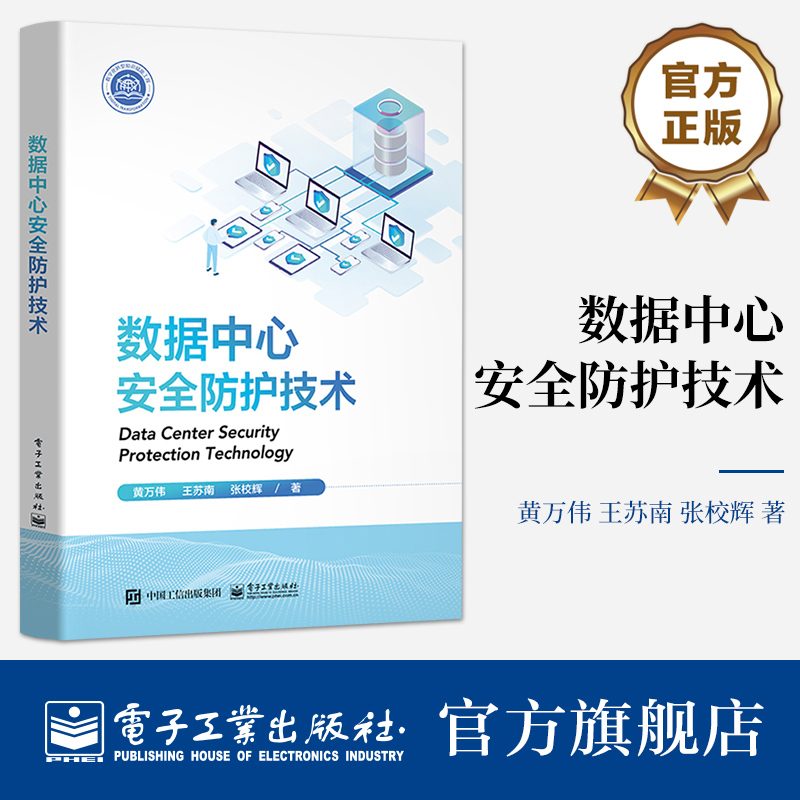 官方旗舰店数据中心安全防护技术黄万伟王苏南张校辉数据中心安全威胁注入攻击拒绝服务攻击电子工业出版社