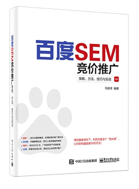 官方旗舰店 百度SEM竞价推广：策略、方法、技巧与实战 马明泽 引擎营销基础百度搜索推广介绍账户结构搭建技巧关键 经济管理书