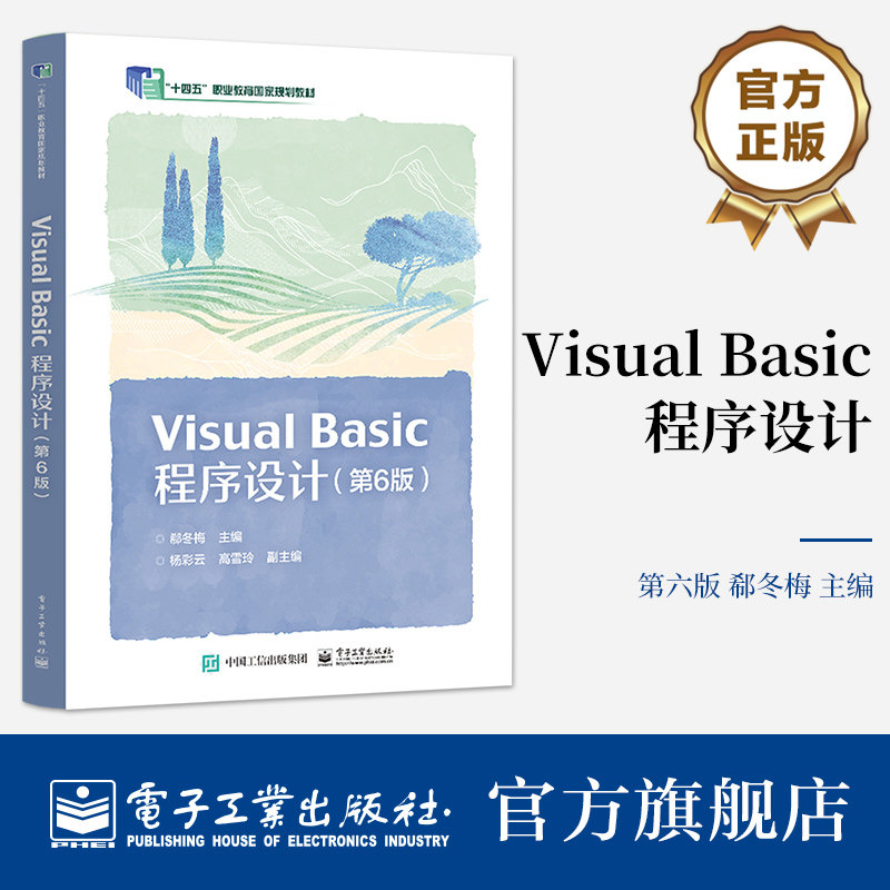官方旗舰店 Visual Basic 程序设计（第6版） 郗冬梅 十四五职业教育国家规划教材 电子工业出版社