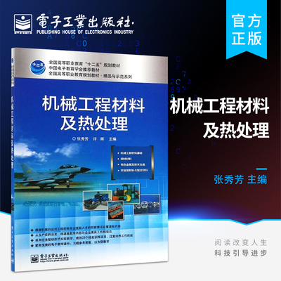 官方旗舰店 机械工程材料及热处理 张秀芳 编 电子工业出版社