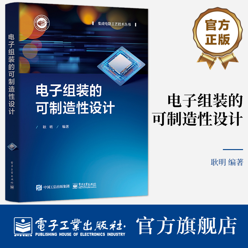 电子组装的可制造电子工业出版社