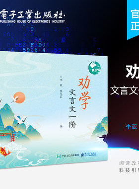 官方旗舰店 劝学 文言文一阶 文言文承载着传统文化的精华与中华民族的思想智慧 甄选了历史上先贤大儒关于学习的经典名句和文章
