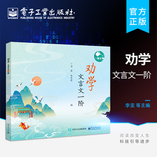 官方旗舰店 劝学 文言文一阶 文言文承载着传统文化的精华与中华民族的思想智慧 甄选了历史上先贤大儒关于学习的经典名句和文章