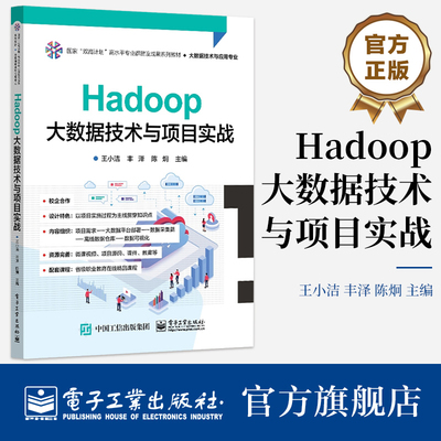 官方旗舰店 Hadoop大数据技术与项目实战 国家双高计划高水平专业群建设成果系列教材 大数据技术与应用专业 电子工业出版社