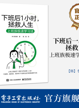 官方旗舰店 下班后一小时 拯救人生 上班族极速学习法 职场人学习攻略 高效利用碎片时间 下班后时间管理技巧时间规划工具书