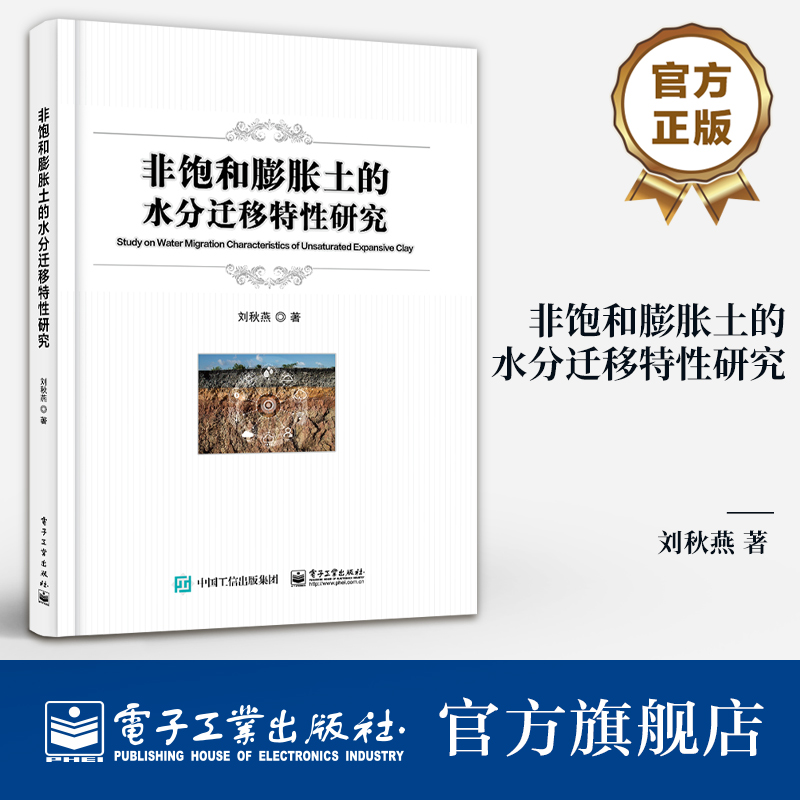本书通过对非饱和膨胀土水分迁移模型研究、