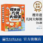 李静 几何科普畅销书 樱井进几何大师课 日 全6册 樱井进 自营旗舰店 译 经典 社 几何进阶启蒙读本 电子工业出版 著