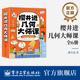 李静 几何科普畅销书 樱井进几何大师课 日 全6册 樱井进 自营旗舰店 译 经典 社 几何进阶启蒙读本 电子工业出版 著