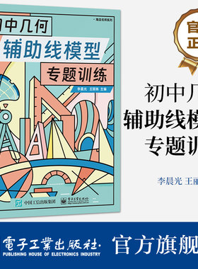 【自营旗舰店】 初中几何辅助线模型专题训练 初中七到九年级几何 电子工业出版社
