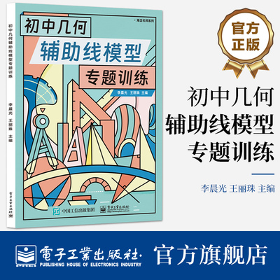 【自营旗舰店】 初中几何辅助线模型专题训练 初中七到九年级几何 电子工业出版社