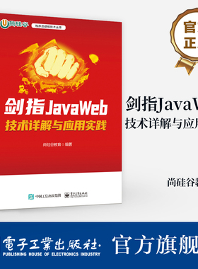 官方旗舰店  剑指JavaWeb 技术详解与应用实践 JavaWeb应用程序开发技术 HTML与CSS网页开发基础 Thymeleaf渲染教程书 尚硅谷教育