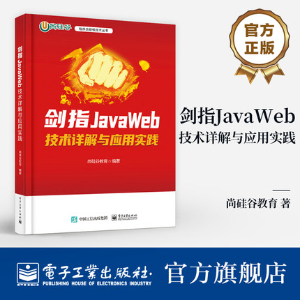 官方旗舰店  剑指JavaWeb 技术详解与应用实践 JavaWeb应用程序开发技术 HTML与CSS网页开发基础 Thymeleaf渲染教程书 尚硅谷教育
