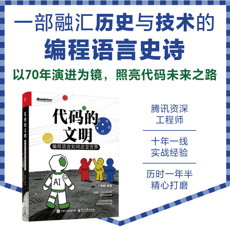 官方旗舰店 代码的文明 编程语言如何改变世界 李杨 著 编程语言概论 70年编程语言演进史 横向点评结语与未来展望 电子工业出版社