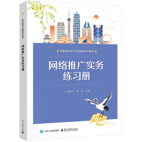 官方旗舰店 网络推广实务练习册 曹振华 薛蕾 编 职业教育教学关键要素改革教材 全书共8 个项目 20 个任务 电子工业出版社