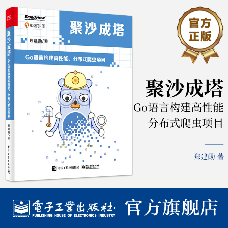 官方旗舰店 聚沙成塔 Go语言构建高性能 分布式爬虫项目  Go 语言在网络服务开发中的*越性能 电子工业出版社 书籍/杂志/报纸 程序设计（新） 原图主图