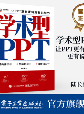 官方旗舰店 学术型PPT 让PPT更有逻辑更有说服力 陆长淼 著  集高效思维与可视化呈现为一体的学术型PPT演示图书 电子工业出版社