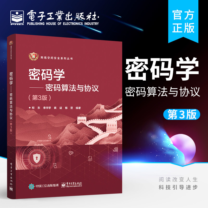 官方旗舰店  密码学 密码算法与协议 第3版第三版 计算机 信息安全和网络空间安全等专业本科生教材 郑东等 电子工业出版社