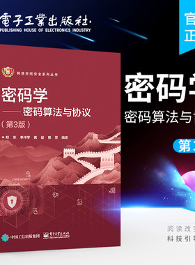 官方旗舰店  密码学 密码算法与协议 第3版第三版 计算机 信息安全和网络空间安全等专业本科生教材 郑东等 电子工业出版社