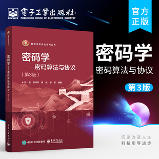 官方旗舰店  密码学 密码算法与协议 第3版第三版 计算机 信息安全和网络空间安全等专业本科生教材 郑东等 电子工业出版社