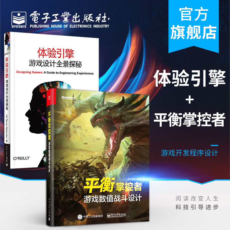 官方正版 体验引擎 游戏设计全景探秘+平衡掌控者 游戏数值战斗设计 2本套装 游戏编程设计开发规划平衡性界面营销书籍