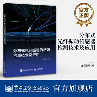 官方旗舰店 分布式光纤振动传感器检测技术及应用 分布式光纤振动传感器的传感机理 振动信号定位及检测方法书籍 许海燕 编