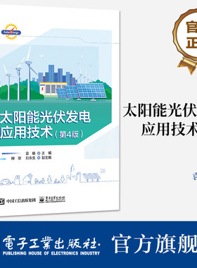 官方旗舰店 太阳能光伏发电应用技术 第4版第四版 光伏发电的基础知识介绍书籍 光伏发电系统应用新发展和新技术书 电子工业出版社