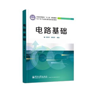 官方旗舰店  电路基础 王宛苹 胡晓萍著 电路定理 动态电路分析 正弦稳态电路分析 频率特性及多频正弦电路分析