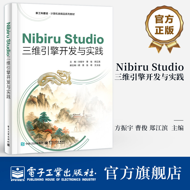 官方旗舰店 Nibiru Studio三维引擎开发与实践 方振宇 著 适合具备一些C++语言基础想快速入门 进行开发的人员阅读 电子工业出版社