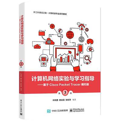 官方旗舰店 计算机网络实验与学习指导 基于Cisco Packet Tracer模拟器 第3版第三版 Packet Tracer8.0操作方法教程 叶阿勇 编著