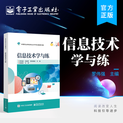 官方旗舰店 信息技术学与练 福建省中等职业学校学业水平考试考生复习使用书籍 信息技术课程考试辅导用书 罗伟强 电子工业出版社
