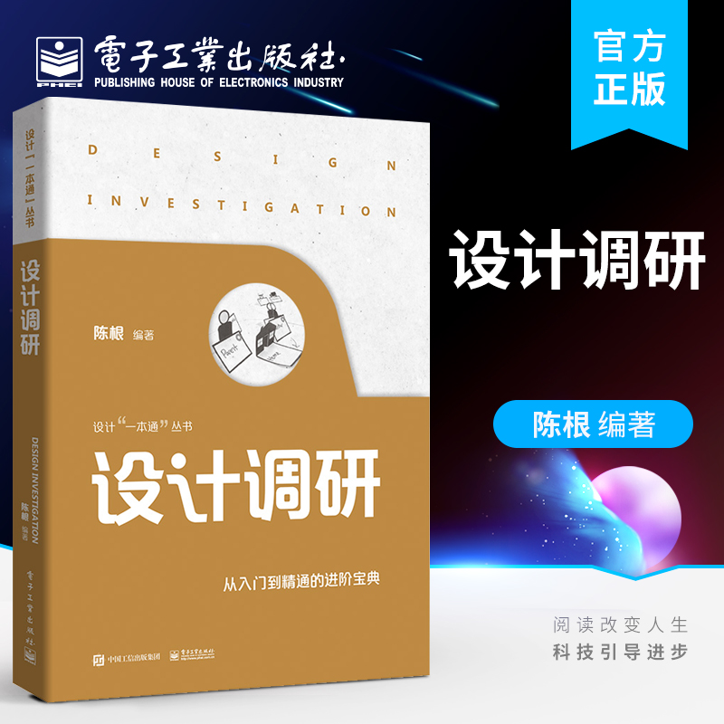 官方旗舰店 设计调研 设计调研的定量研究方法设计评估的研究方法调研信息的提取与利用书籍 陈根 编著 电子工业出版社