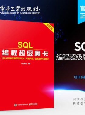 官方旗舰店 SQL编程超级魔卡 SQL编程程序设计教材书籍 适合程序开发人员随时查询函数方法技巧 电子工业出版社