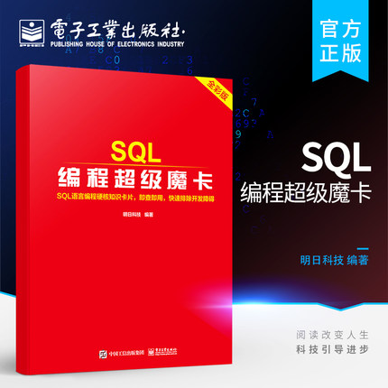 官方旗舰店 SQL编程超级魔卡 SQL编程程序设计教材书籍 适合程序开发人员随时查询函数方法技巧 电子工业出版社