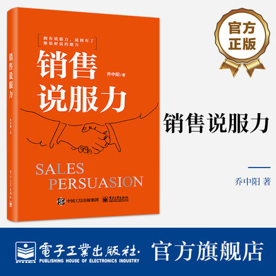 官方旗舰店 销售说服力 乔中阳 销售开局成交捷径 建立信任 销售情绪价值沟通技巧 电子工业出版社