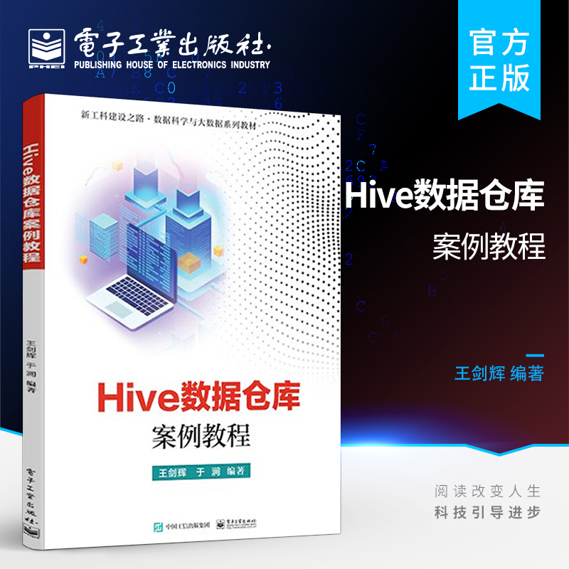 官方旗舰店  Hive数据仓库案例教程 大数据存储和开发书籍 普通高校数据科学与大数据相关专业教材 王剑辉 著 电子工业出版社