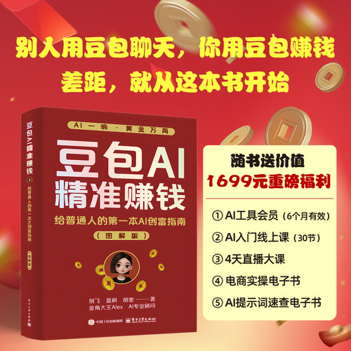 官方旗舰店 豆包AI精准赚钱 给普通人的第一本AI创富指南 图解版 从豆包基础设置 到短视频创作 自媒体运营等  电子工业出版社