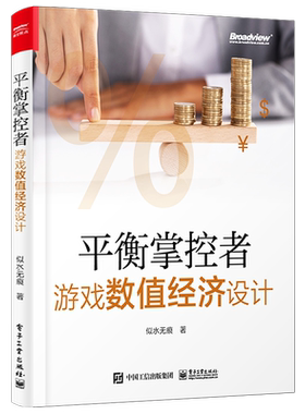 官方旗舰店 平衡掌控者 游戏数值经济设计 似水无痕著 经济系统设计与实现思路 真实游戏案例 游戏数值策划入门书籍