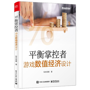 官方旗舰店 平衡掌控者 游戏数值经济设计 似水无痕著 经济系统设计与实现思路 真实游戏案例 游戏数值策划入门书籍