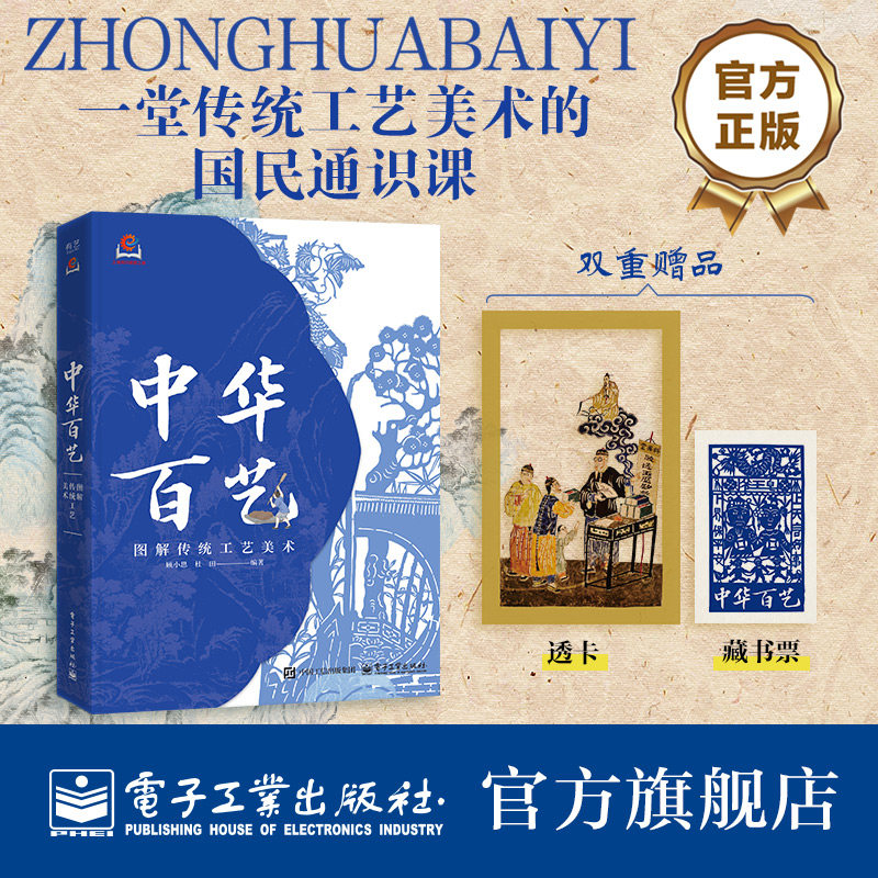 官方旗舰店 中华百艺 图解传统工艺美术 顾小思 中华传统美术工艺书籍 识器具 辨工法 赏器型 染缬纺织刺绣绒花剪纸陶器瓷器科普