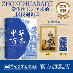 官方旗舰店 中华百艺 图解传统工艺美术 顾小思 中华传统美术工艺书籍 识器具 辨工法 赏器型 染缬纺织刺绣绒花剪纸陶器瓷器科普