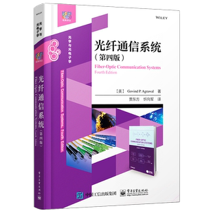 官方旗舰店 光纤通信系统 第四版 电子计算机教材 国内外享有盛誉 光纤通信方面的经典书籍 本科研究生教材 电子工业出版社
