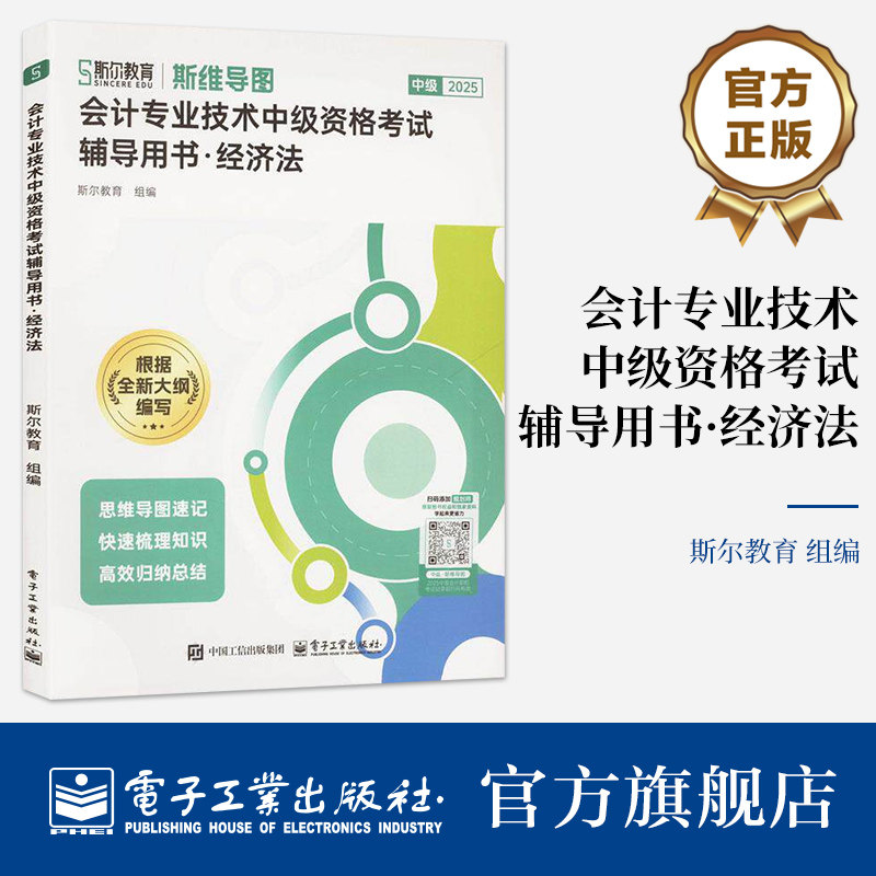 官方旗舰店 会计专业技术中级资格考试辅导用书 经济法 为考生提供专业的财经执业培训 全方位助力考生攻克难关 电子工业出版社