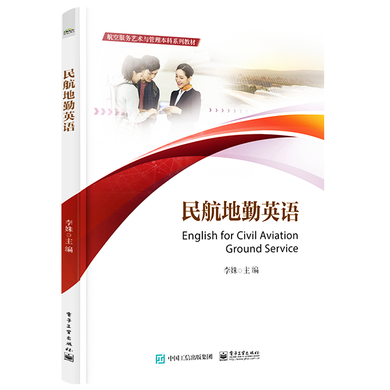 官方旗舰店 民航地勤英语 核心关键词热点句型情景对话和相关文化背景赏析书 民航机场航空公司地勤服务国际化标准工作流程 李姝