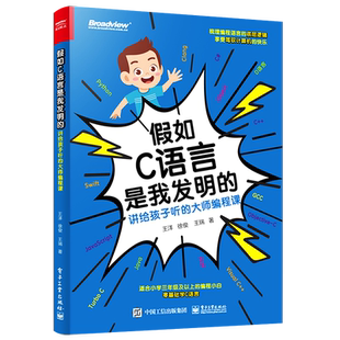 官方旗舰店 假如C语言是我发明的：讲给孩子听的大师编程课 编程算法 中小学生信息竞赛辅导 C语言编程 程序设计教材 王洋